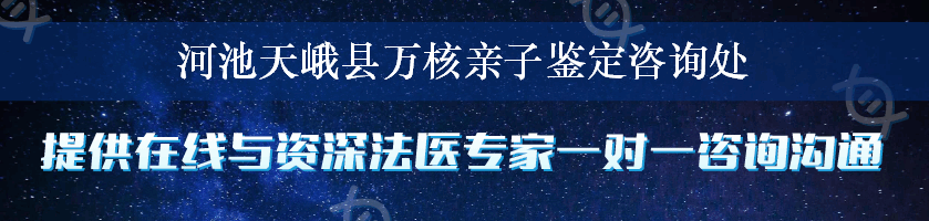 河池天峨县万核亲子鉴定咨询处